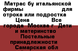 Матрас бу итальянской фирмы magnifiex merinos для отрока или подростка   › Цена ­ 4 000 - Все города, Москва г. Дети и материнство » Постельные принадлежности   . Самарская обл.,Отрадный г.